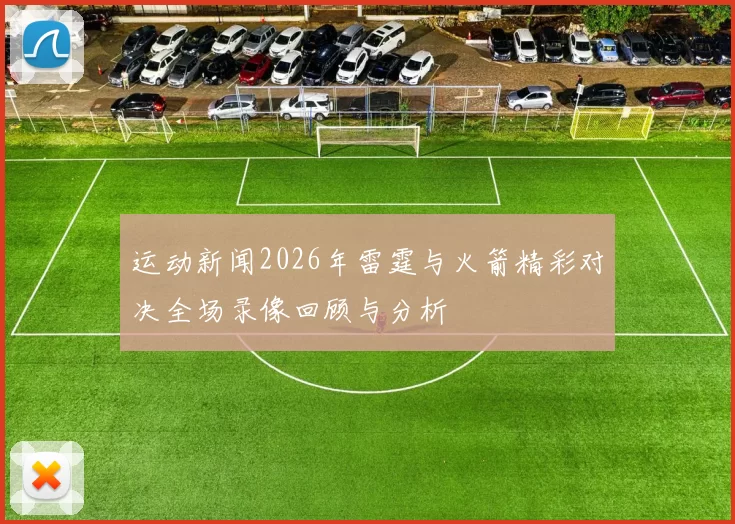 运动新闻2026年雷霆与火箭精彩对决全场录像回顾与分析