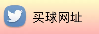 买球网址 logo